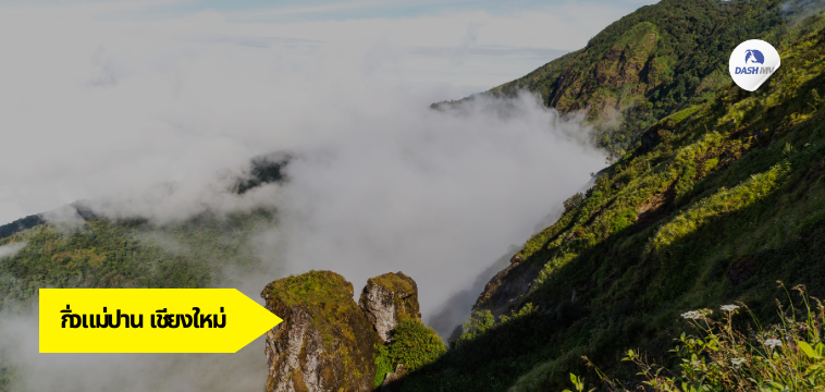 ชมทะเลหมอก กิ่วแม่ปาน จ.เชียงใหม่