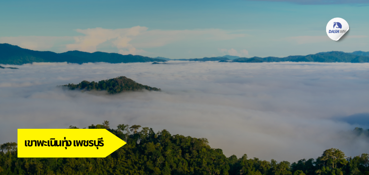 เขาพะเนินทุ่ง จ.เพชรบุรี