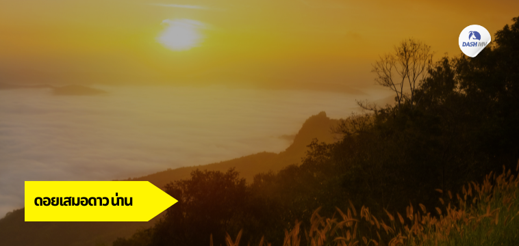 ดอยเสมอดาว ชมทะเลหมอก จ.น่าน