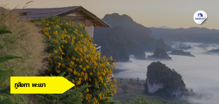 ภูลังกา จ.พะเยา