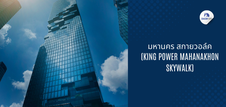 ตึกมหานคร (King Power Mahanakhon Skywalk)