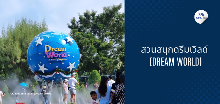 สวนสนุกดรีมเวิลด์ (Dream World) - ที่เที่ยววันเด็ก 2568