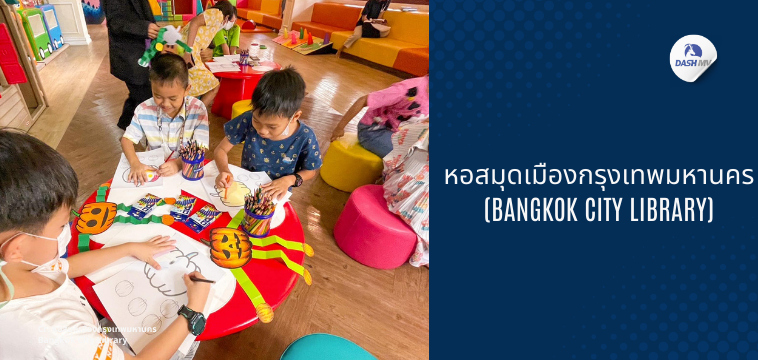 หอสมุดเมืองกรุงเทพมหานคร (Bangkok City Library)