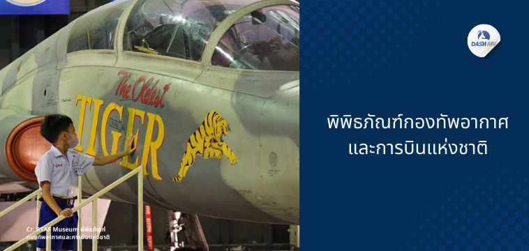 9. พิพิธภัณฑ์กองทัพอากาศและการบินแห่งชาติ​