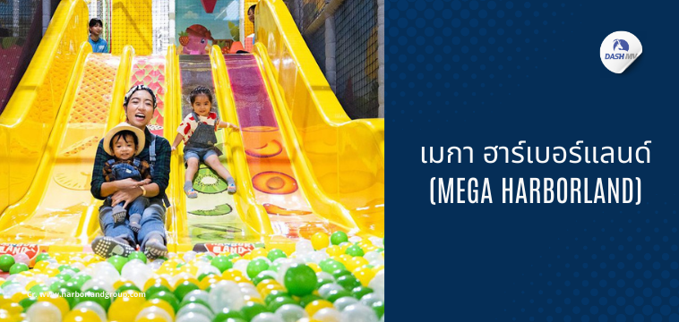 ที่เที่ยววันเด็ก 2568 เมกา ฮาร์เบอร์แลนด์ (Mega Harborland) ไอคอนสยาม
