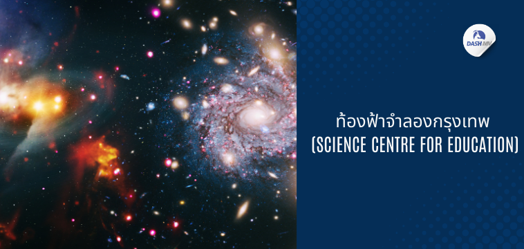 ท้องฟ้าจำลองกรุงเทพ (Science Centre for Education)