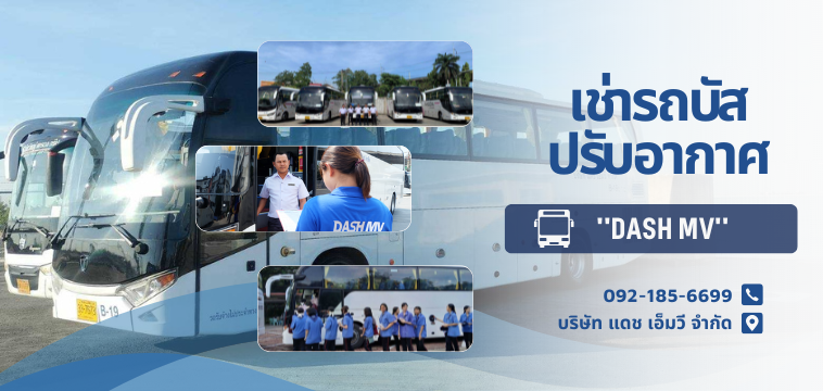 เช่ารถบัสปรับอากาศ DASH MV