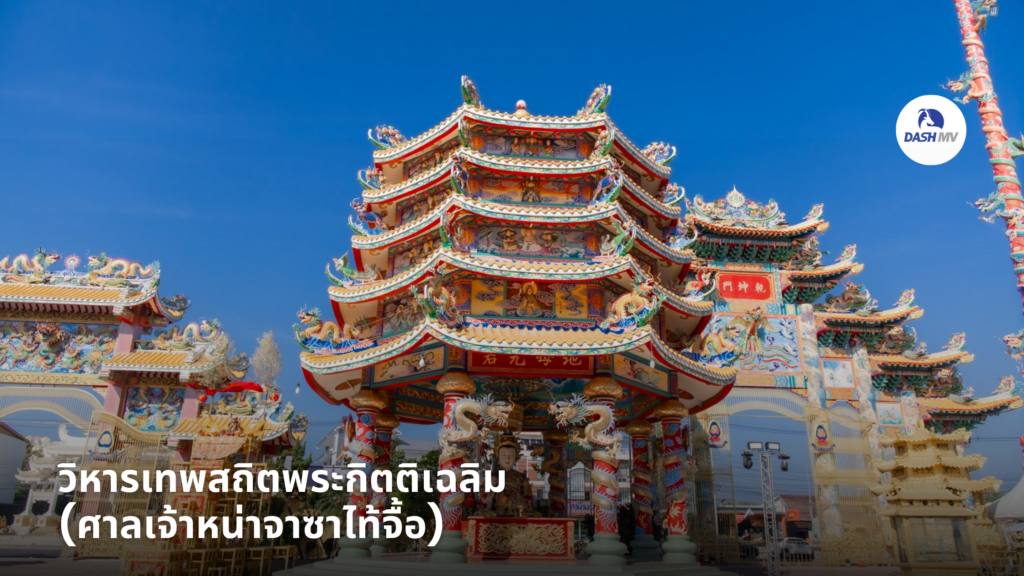 วิหารเทพสถิตพระกิตติเฉลิม (ศาลเจ้าหน่าจาซาไท้จื้อ)