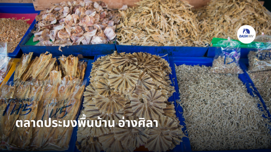 ตลาดประมงพื้นบ้าน อ่างศิลา