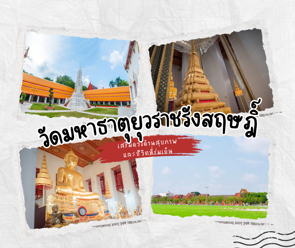 วัดมหาธาตุยุวราชรังสฤษฎิ์