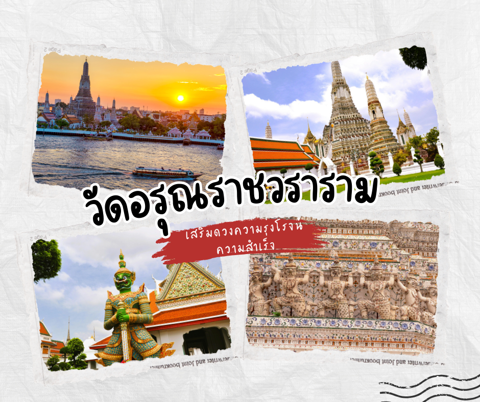 วัดอรุณราชวราราม (วัดแจ้ง)