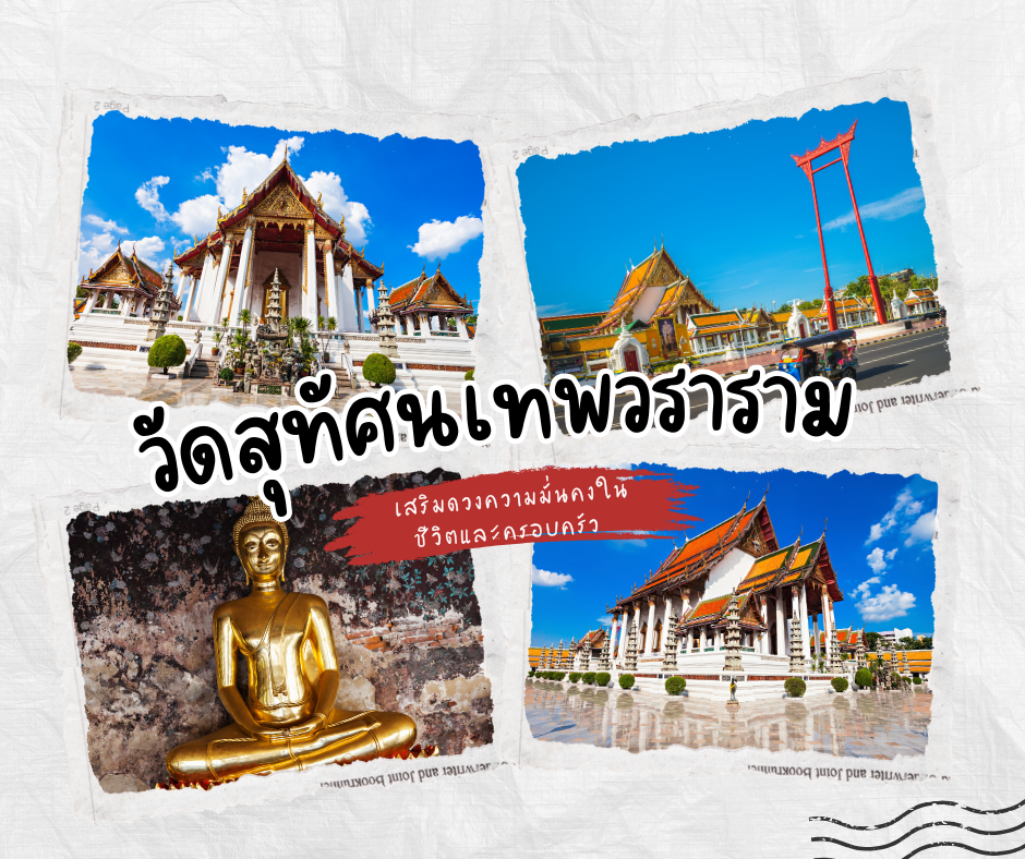 วัดสุทัศนเทพวราราม