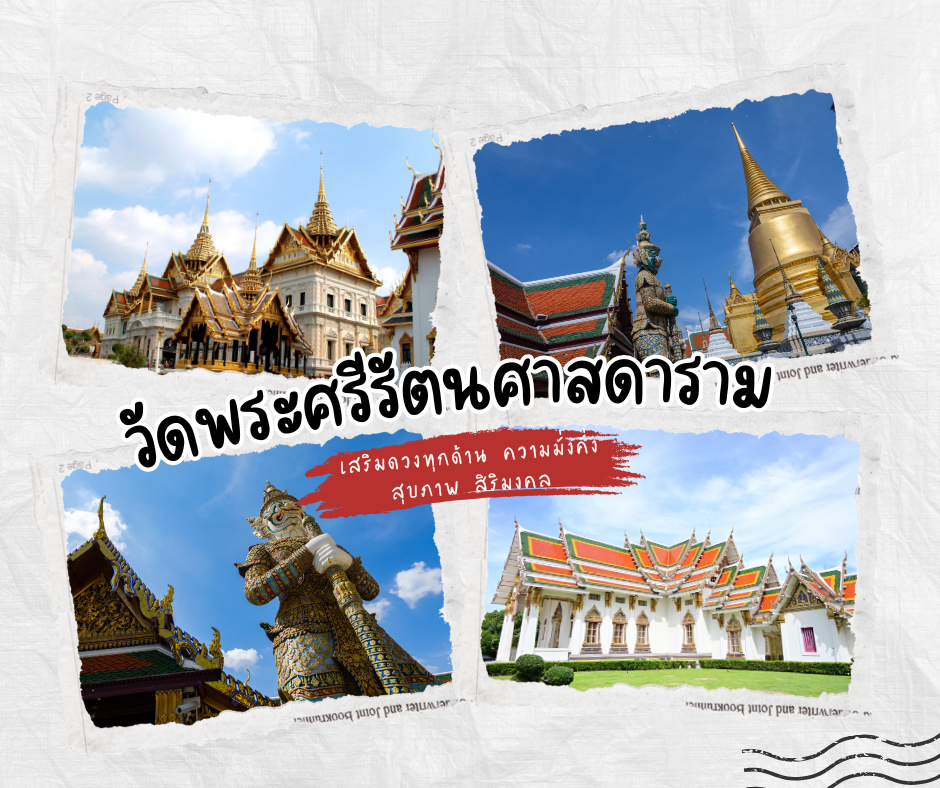 วัดพระศรีรัตนศาสดาราม (วัดพระแก้ว)