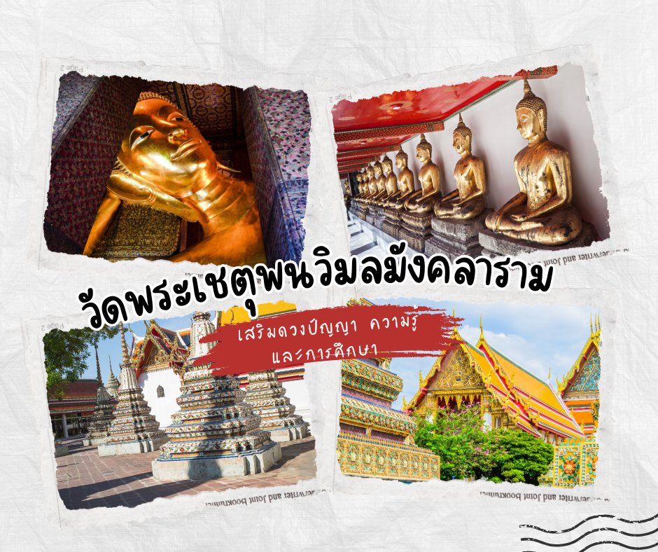 วัดพระเชตุพนวิมลมังคลาราม (วัดโพธิ์)