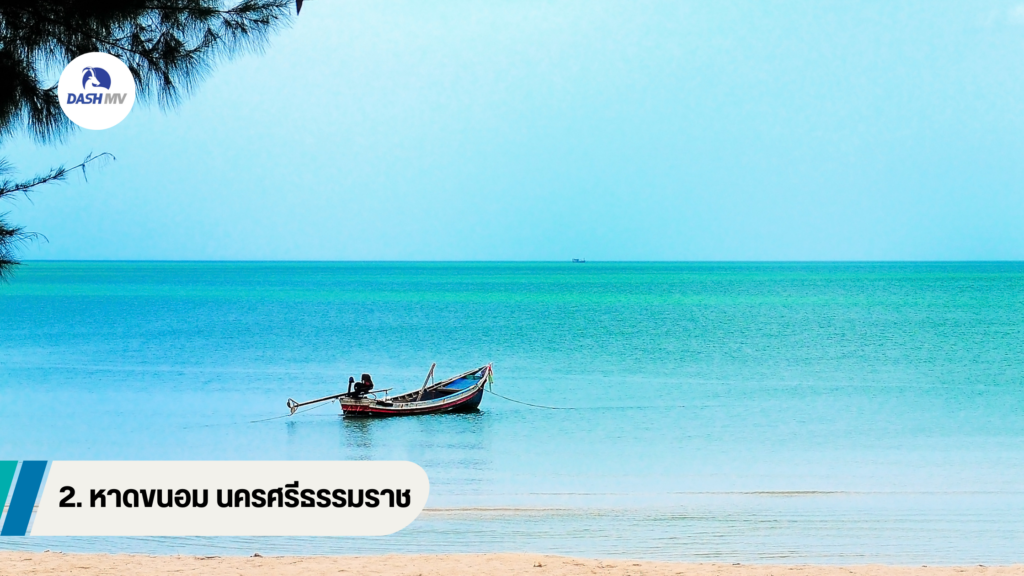 หาดขนอม จังหวัดนครศรีธรรมราช