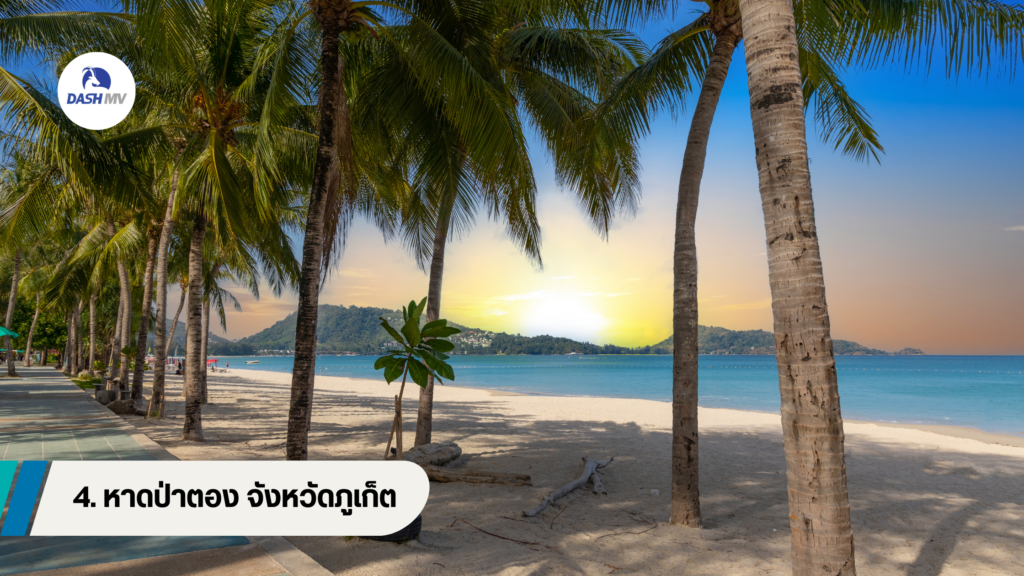 หาดป่าตอง จังหวัดภูเก็ต