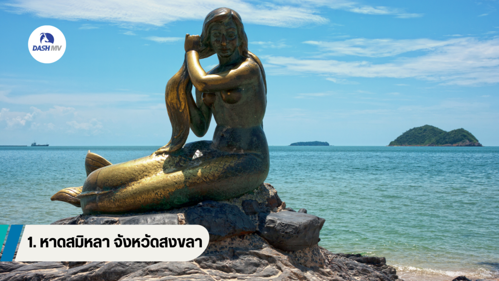 หาดสมิหลา จังหวัดสงขลา