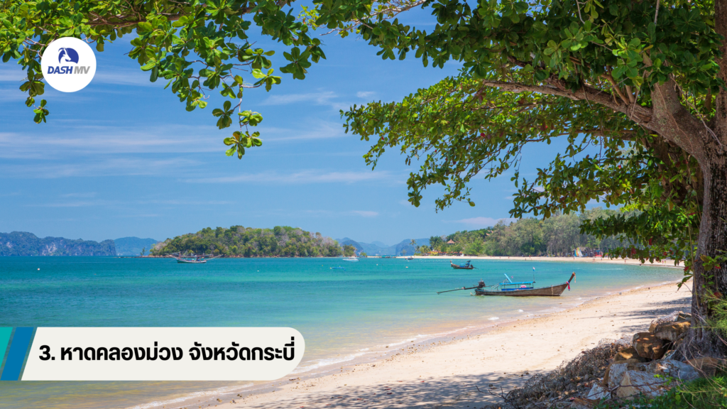 หาดคลองม่วง จังหวัดกระบี่