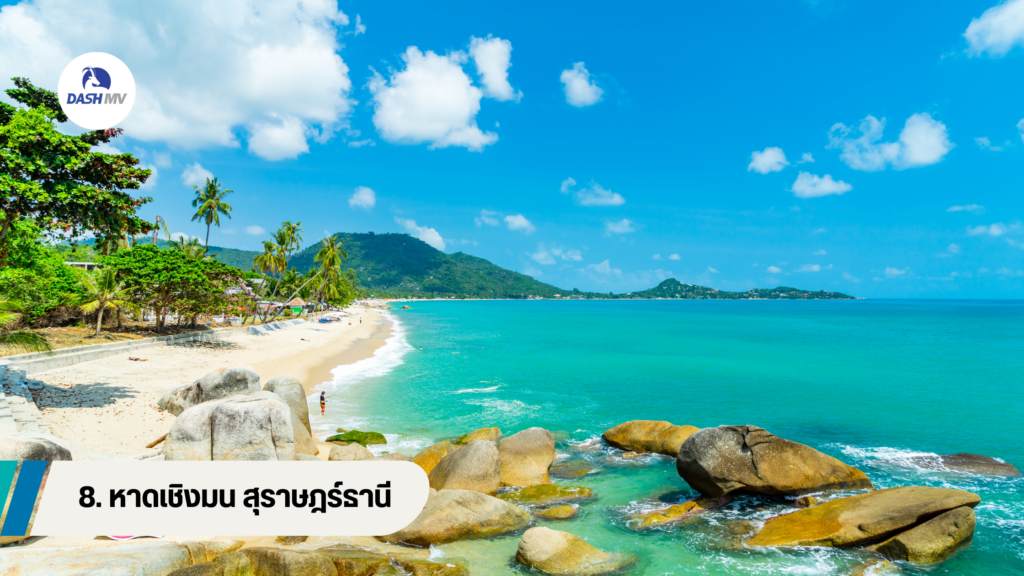 หาดเชิงมน จังหวัดสุราษฎร์ธานี