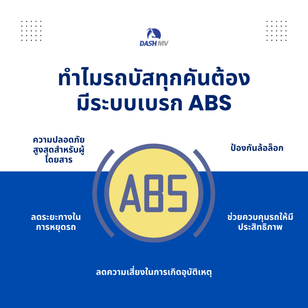 ทำไมรถบัสทุกคันต้องมีระบบเบรก ABS?