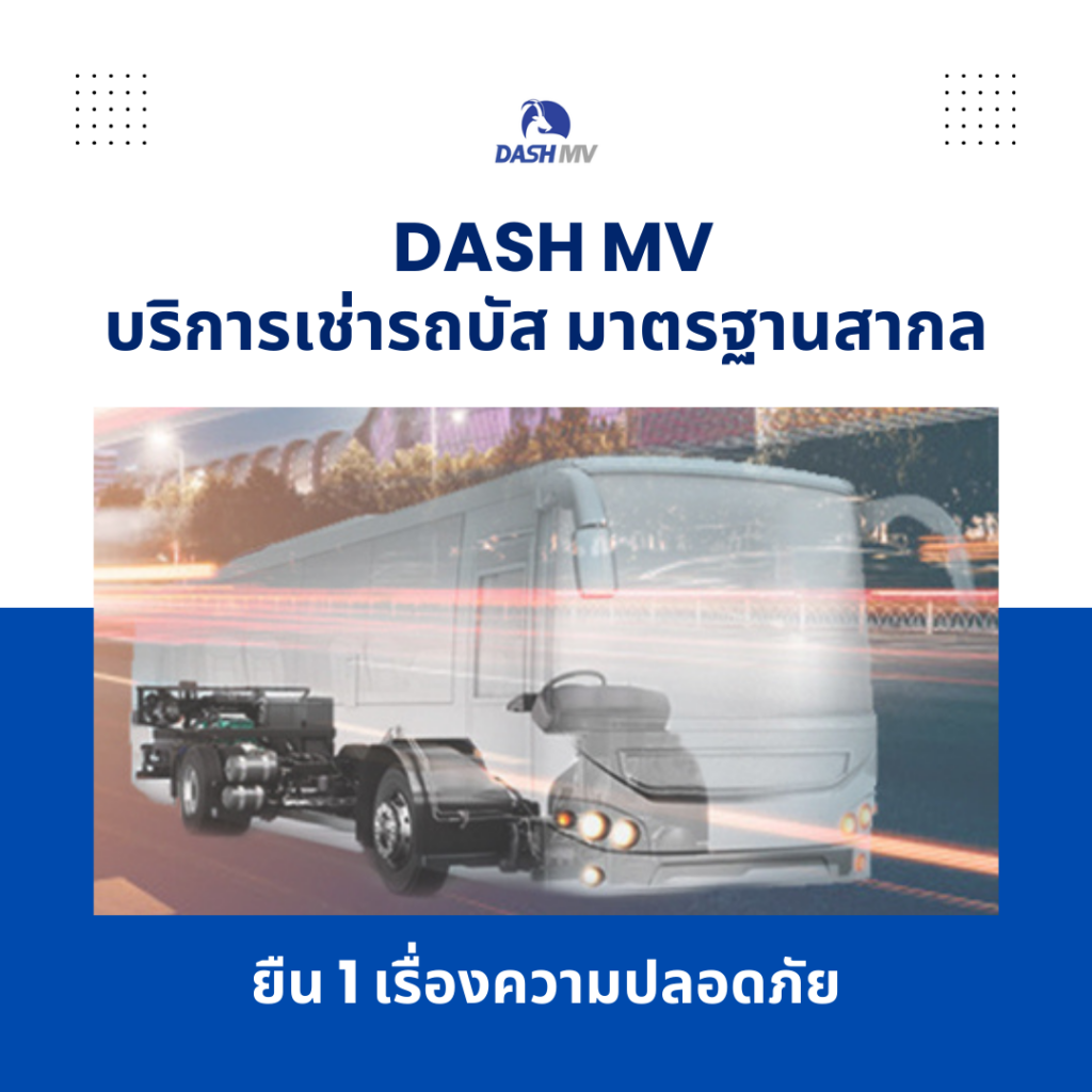 มาตรฐานความปลอดภัยสำหรับรถบัส DASH MV