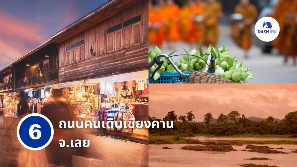 ถนนคนเดินเชียงคาน จ.เลย