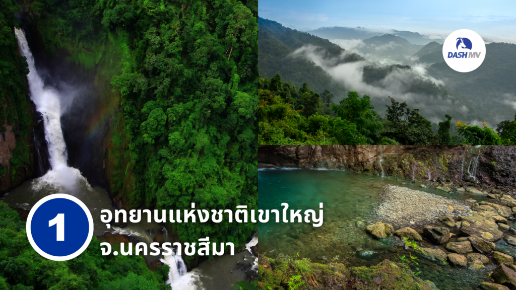 อุทยานแห่งชาติเขาใหญ่ จ.นครราชสีมา