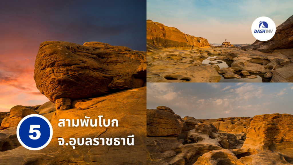 สามพันโบก จ.อุบลราชธานี