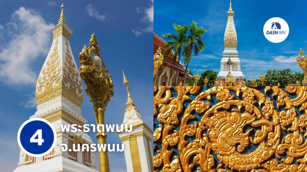พระธาตุพนม จ.นครพนม