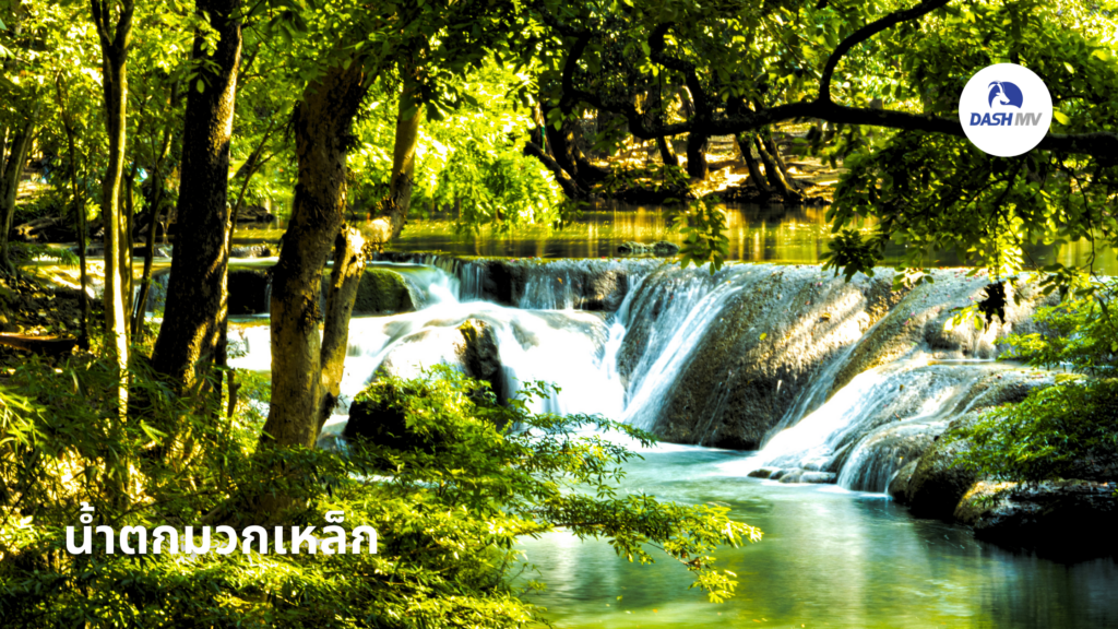 น้ำตกมวกเหล็ก