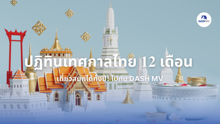 ปฏิทินเทศกาลไทย 12 เดือน เที่ยวสนุกได้ทั้งปี! ไปกับ DASH MV
