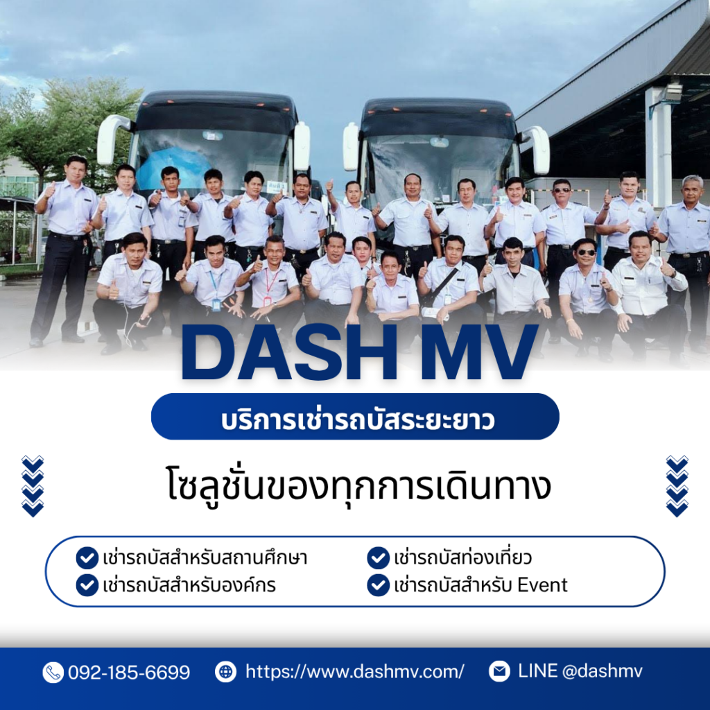 DASH MV บริการเช่ารถบัสระยะยาว