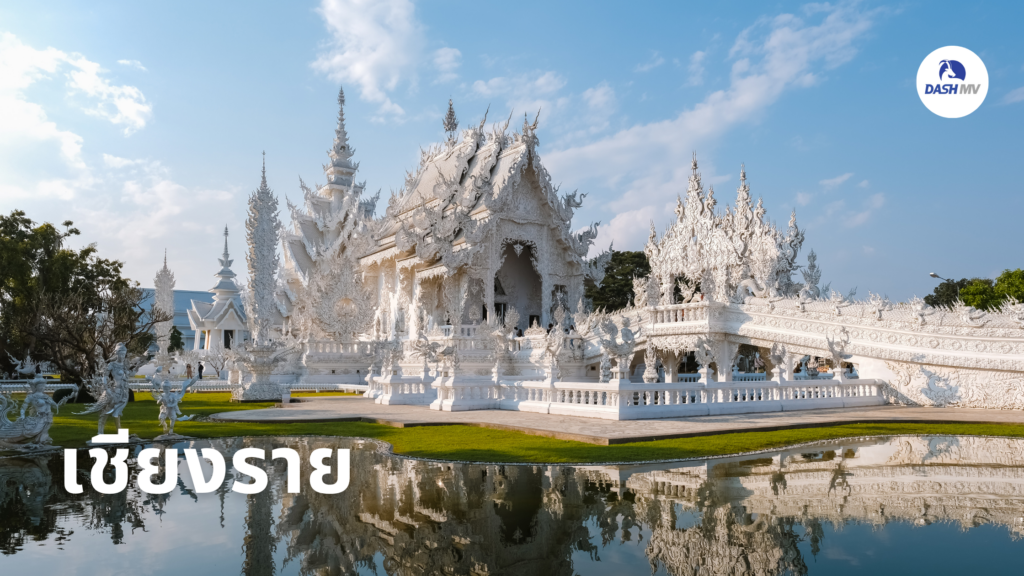 เชียงราย เที่ยวไทยคนละครึ่ง