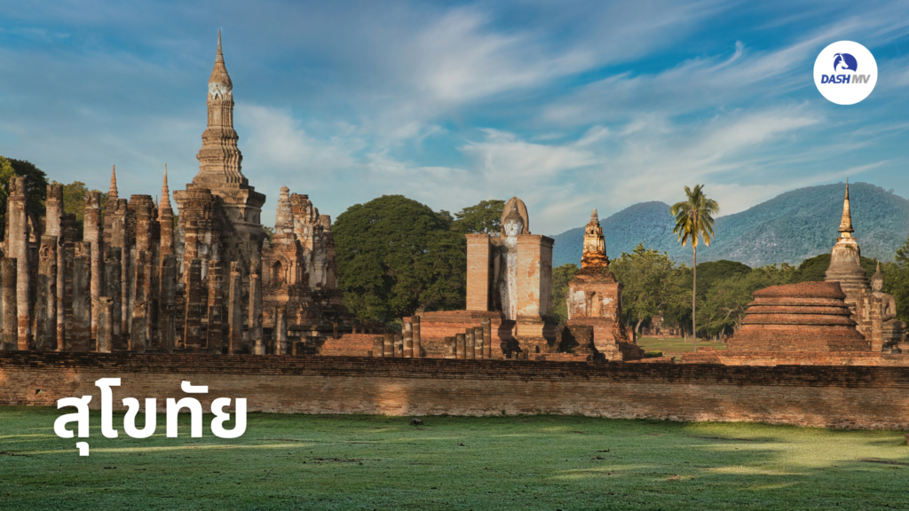 สุโขทัย เที่ยวไทยคนละครึ่ง