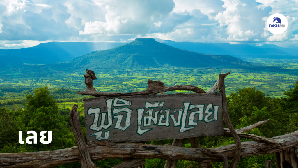 เลย เที่ยวไทยคนละครึ่ง เมืองรอง