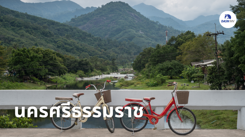 เที่ยวไทยคนละครึ่ง นครศรีธรรมราช