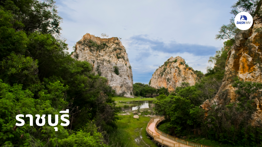 ราชบุรี เที่ยวไทยคนละครึ่ง