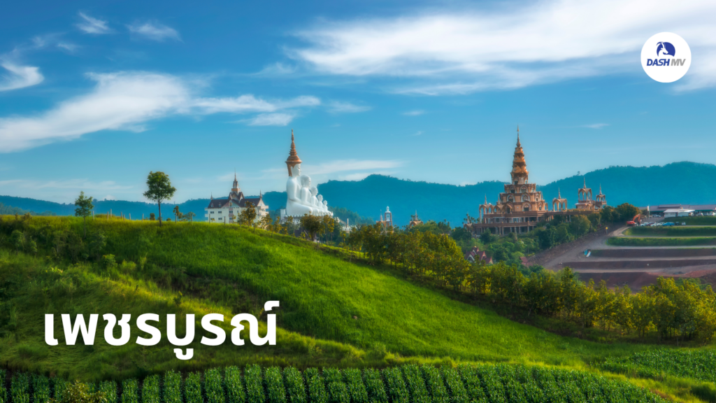 เพชรบูรณ์ เที่ยวไทยคนละครึ่ง