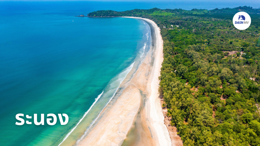 เที่ยวไทยคนละครึ่ง ระนอง