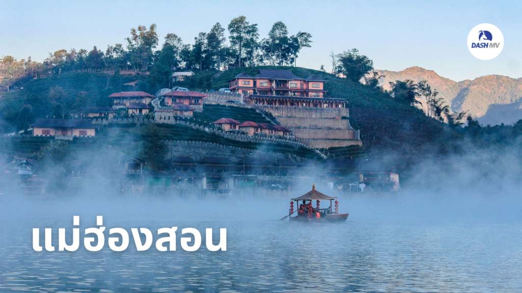 แม่ฮ่องสอน เที่ยวไทยคนละครึ่ง