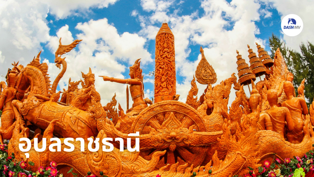 อุบลราชธานี มหัศจรรย์เทียนพรรษา