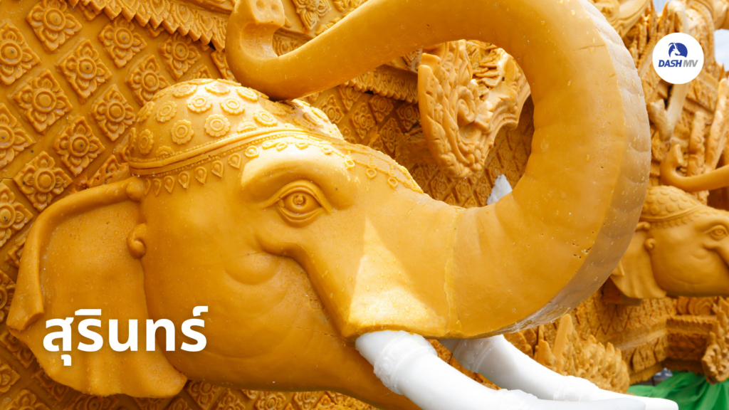 สุรินทร์ มหกรรมแห่เทียนพรรษา