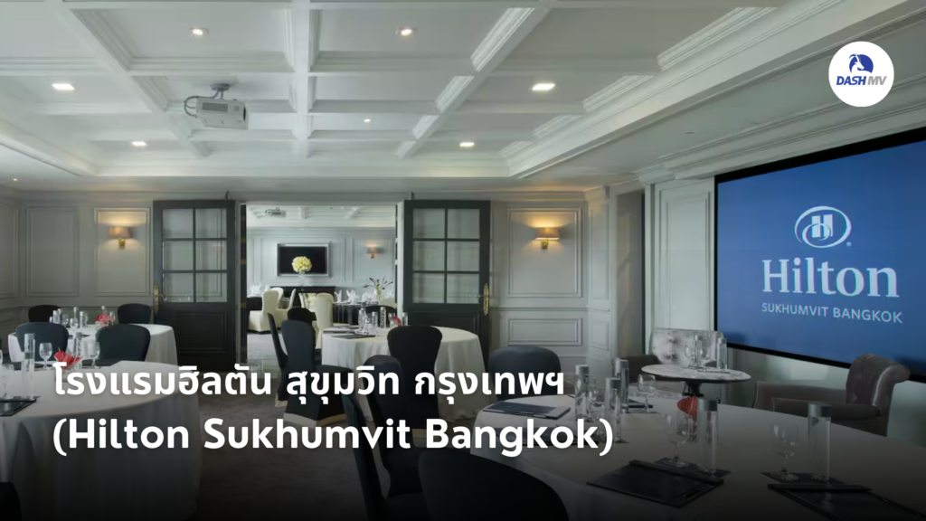 โรงแรมฮิลตัน สุขุมวิท กรุงเทพฯ (Hilton Sukhumvit Bangkok)