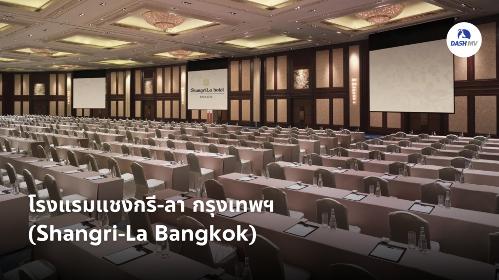 โรงแรมแชงกรี-ลา กรุงเทพฯ (Shangri-La Bangkok)