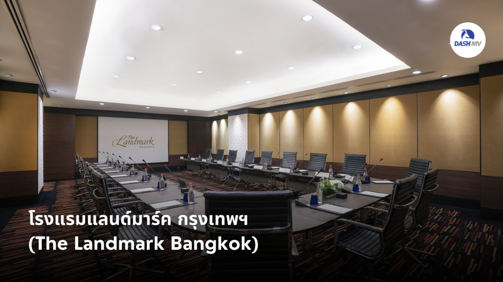 โรงแรมแลนด์มาร์ค กรุงเทพฯ (The Landmark Bangkok)