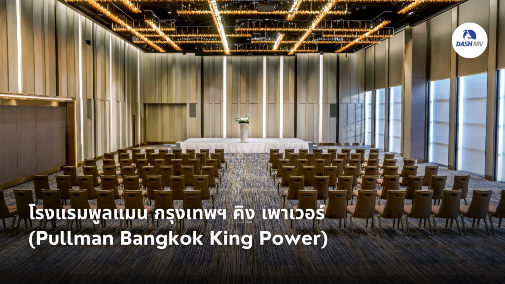โรงแรมพูลแมน กรุงเทพฯ คิง เพาเวอร์ (Pullman Bangkok King Power)