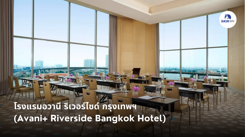 โรงแรมอวานี ริเวอร์ไซด์ กรุงเทพฯ (Avani+ Riverside Bangkok Hotel)