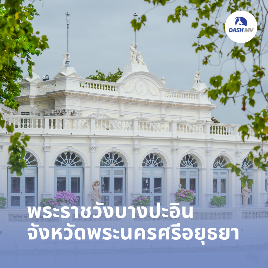 พระราชวังบางปะอิน จังหวัดพระนครศรีอยุธยา