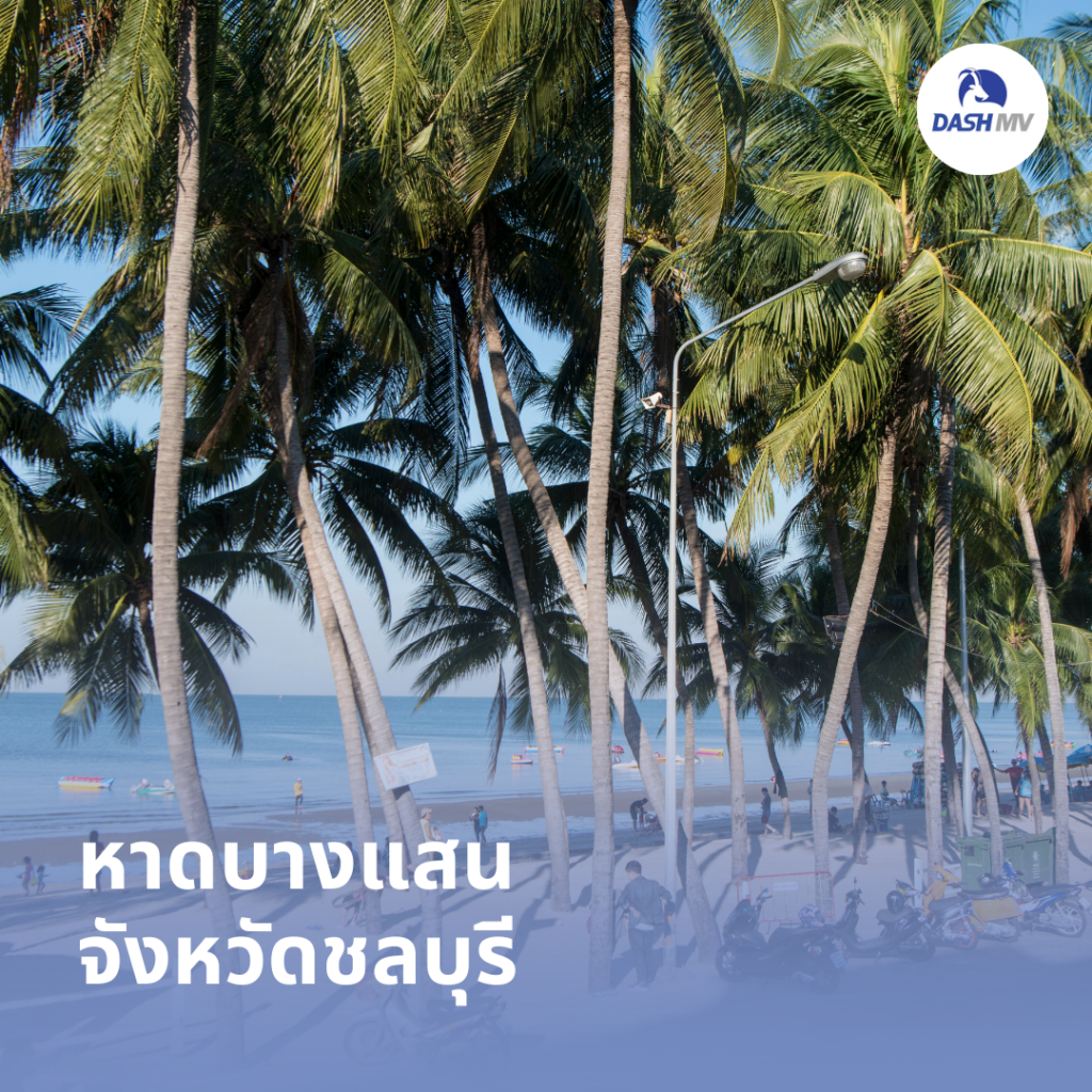 หาดบางแสน จังหวัดชลบุรี