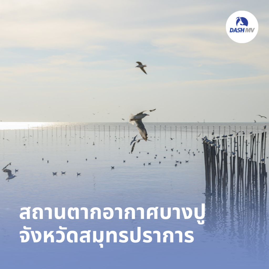 สถานตากอากาศบางปู จังหวัดสมุทรปราการ